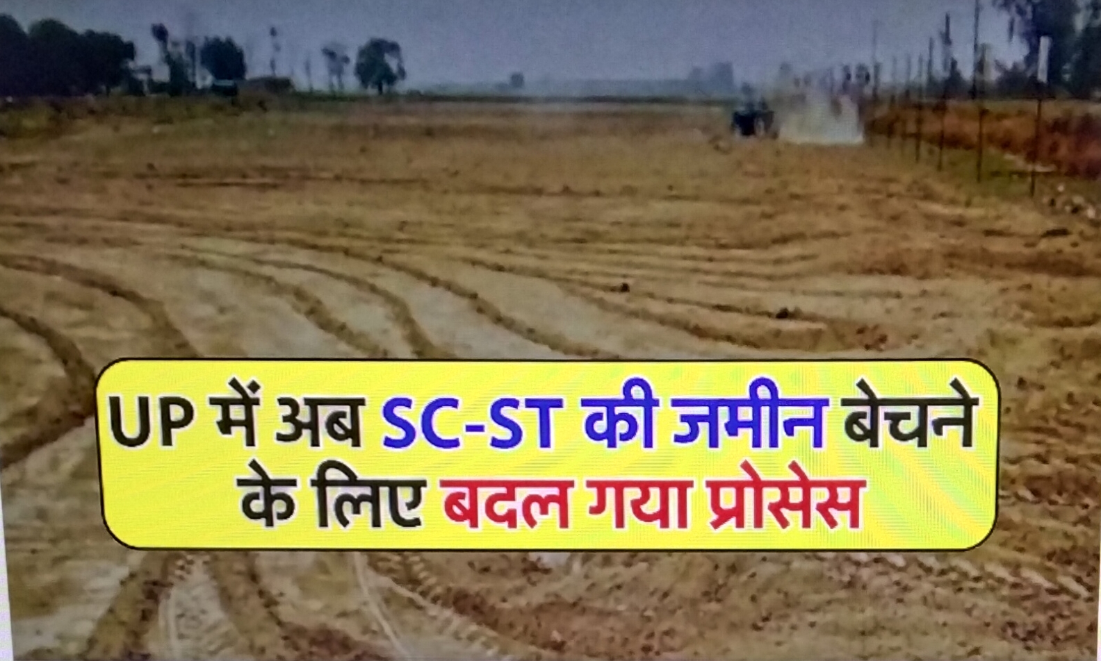 UP में अब SC-ST की जमीन बेचने के लिए बदल गया प्रोसेस, जिलाधिकारियों को भेजे गए ये निर्देश